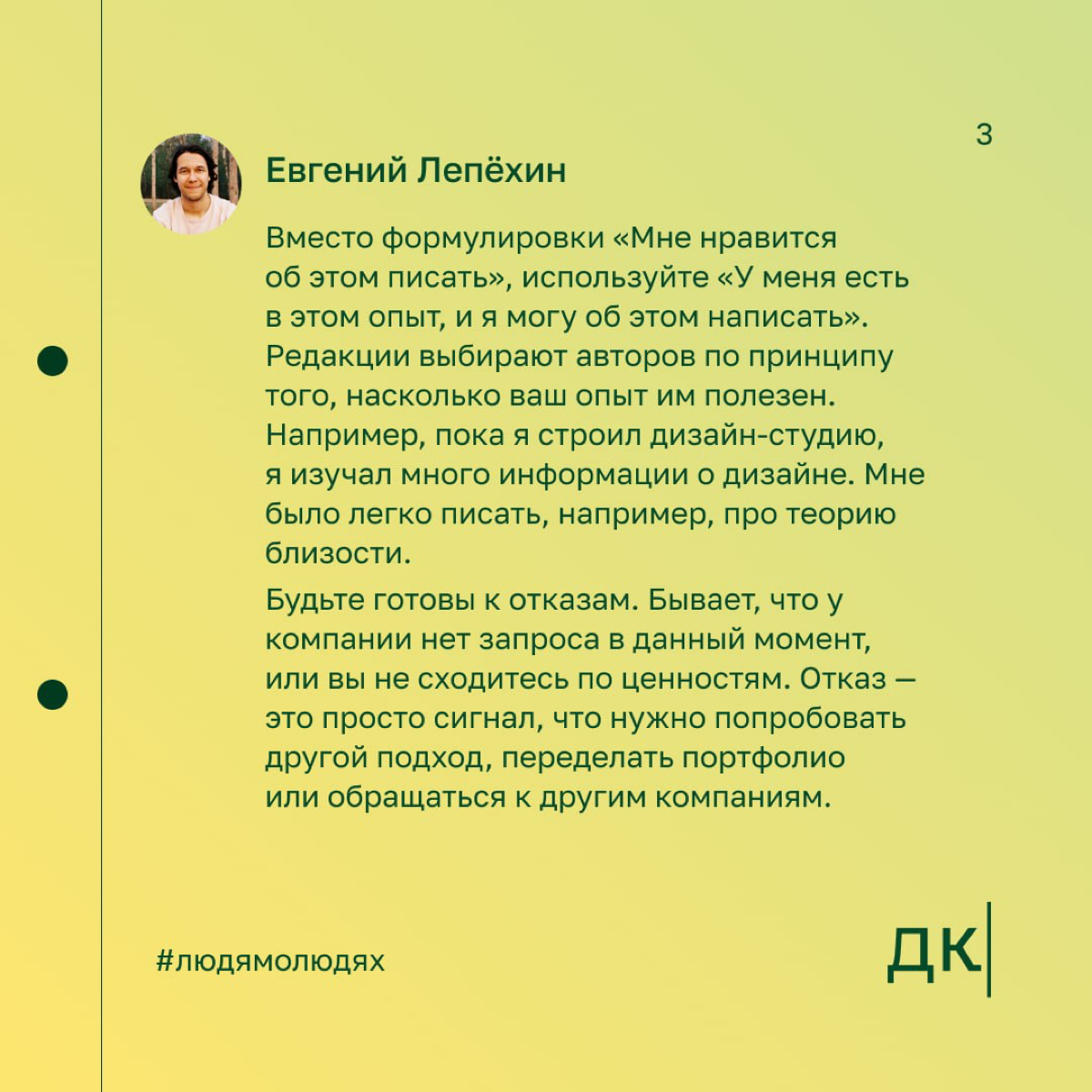 Как выходить на крупные компании: опыт редактора, который работал с «ПИК», Skillbox и «Эвотор»
Евгений Лепёхин — редактор, руководитель дизайн-студии и создатель сервиса «Окошки» | Сетка — социальная сеть от hh.ru