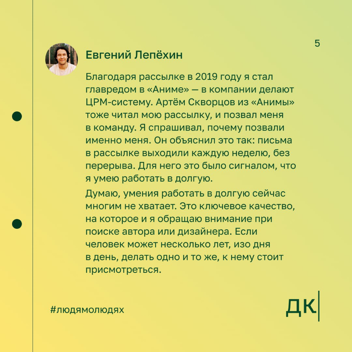 Как выходить на крупные компании: опыт редактора, который работал с «ПИК», Skillbox и «Эвотор»
Евгений Лепёхин — редактор, руководитель дизайн-студии и создатель сервиса «Окошки» | Сетка — социальная сеть от hh.ru