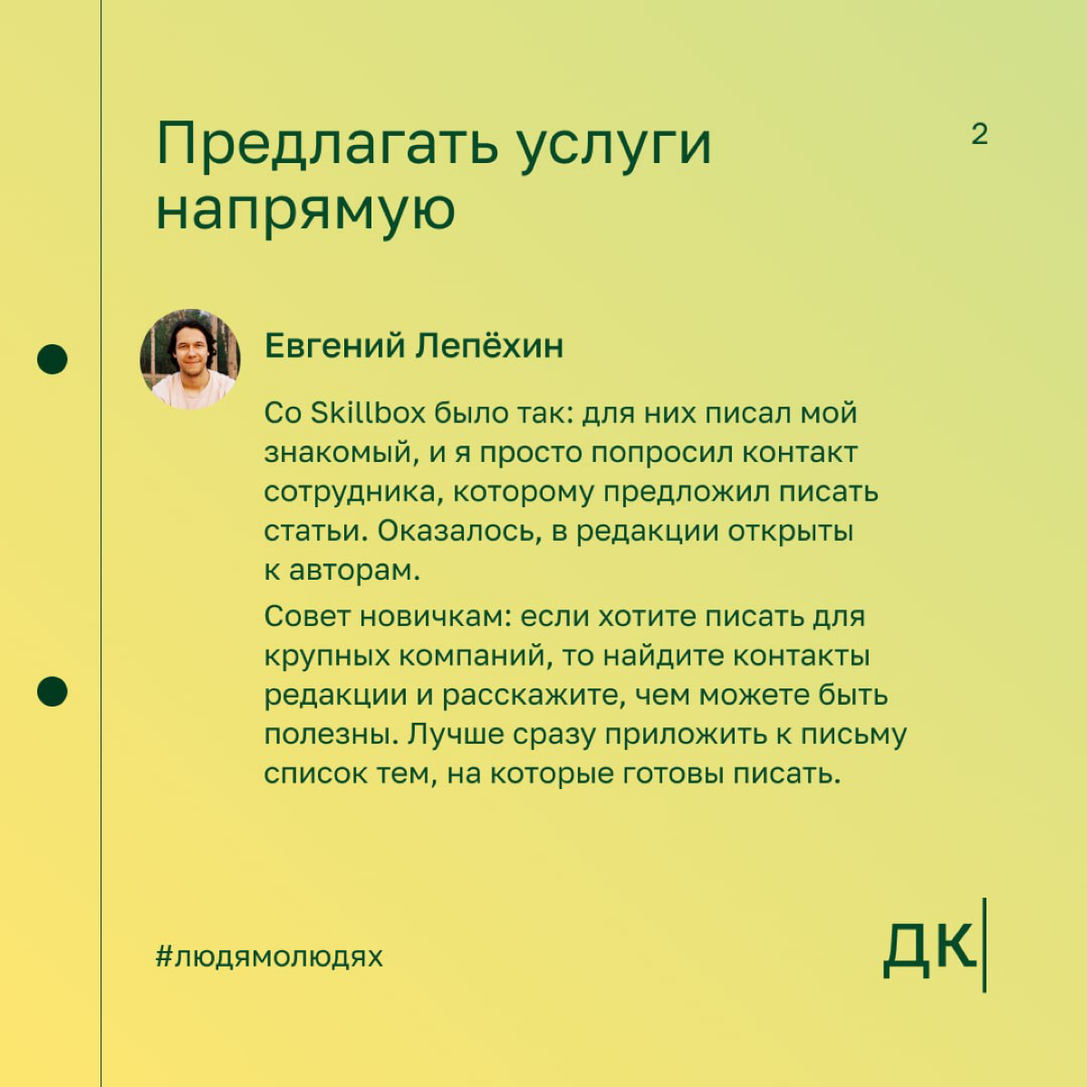 Как выходить на крупные компании: опыт редактора, который работал с «ПИК», Skillbox и «Эвотор»
Евгений Лепёхин — редактор, руководитель дизайн-студии и создатель сервиса «Окошки» | Сетка — социальная сеть от hh.ru