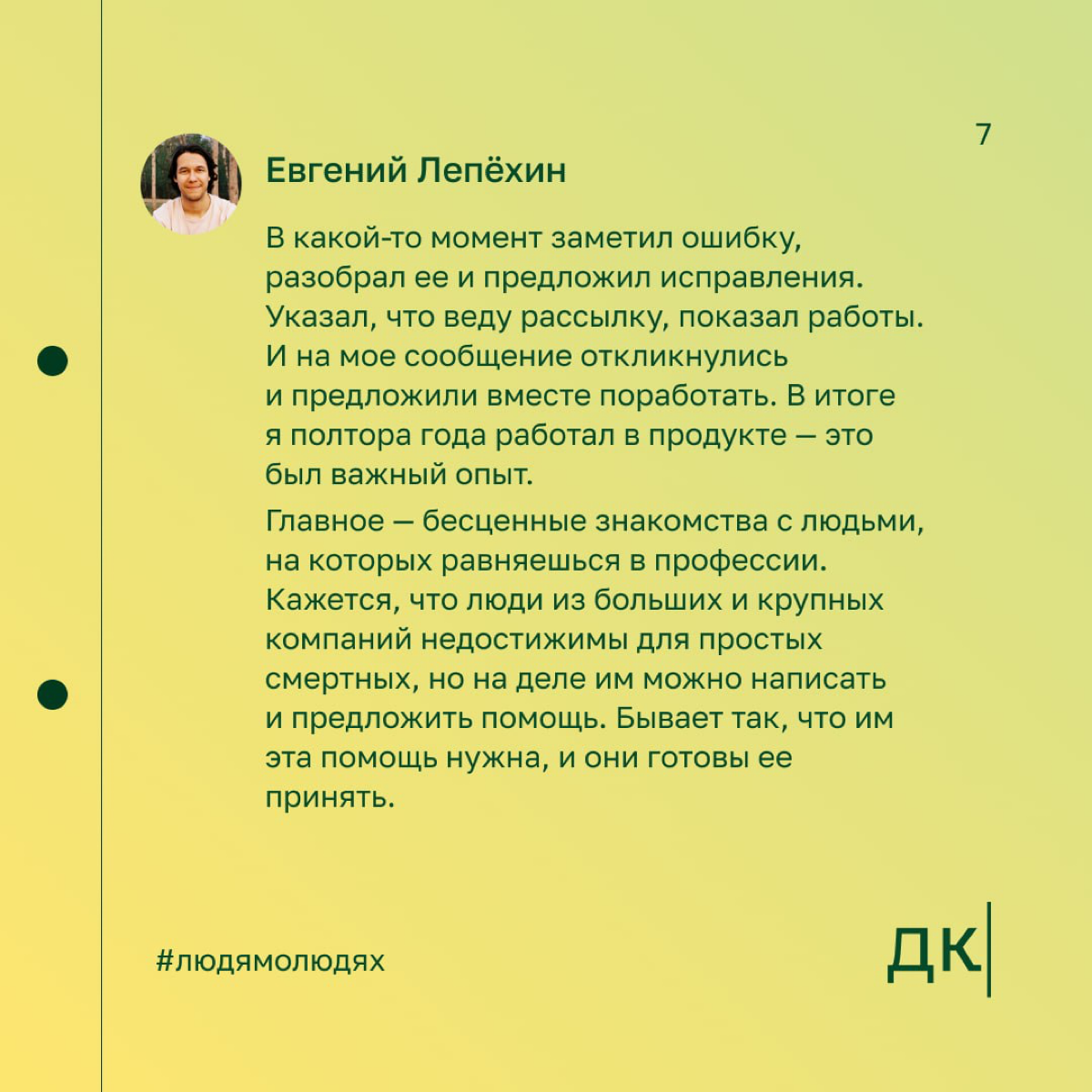 Как выходить на крупные компании: опыт редактора, который работал с «ПИК», Skillbox и «Эвотор»
Евгений Лепёхин — редактор, руководитель дизайн-студии и создатель сервиса «Окошки» | Сетка — социальная сеть от hh.ru