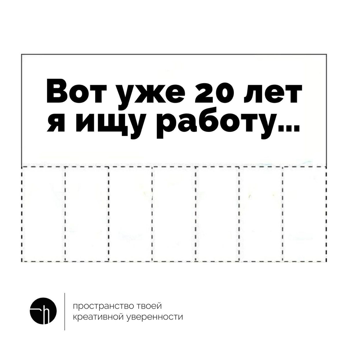 Что ж, начинаем ещё одну неделю с чрезвычайно творческого задания. Продолжите фразу десять способами. А если это ваш случай, то и одной достаточно 🙌🏻
#10идейвдень by @creativehappens | Сетка — социальная сеть от hh.ru