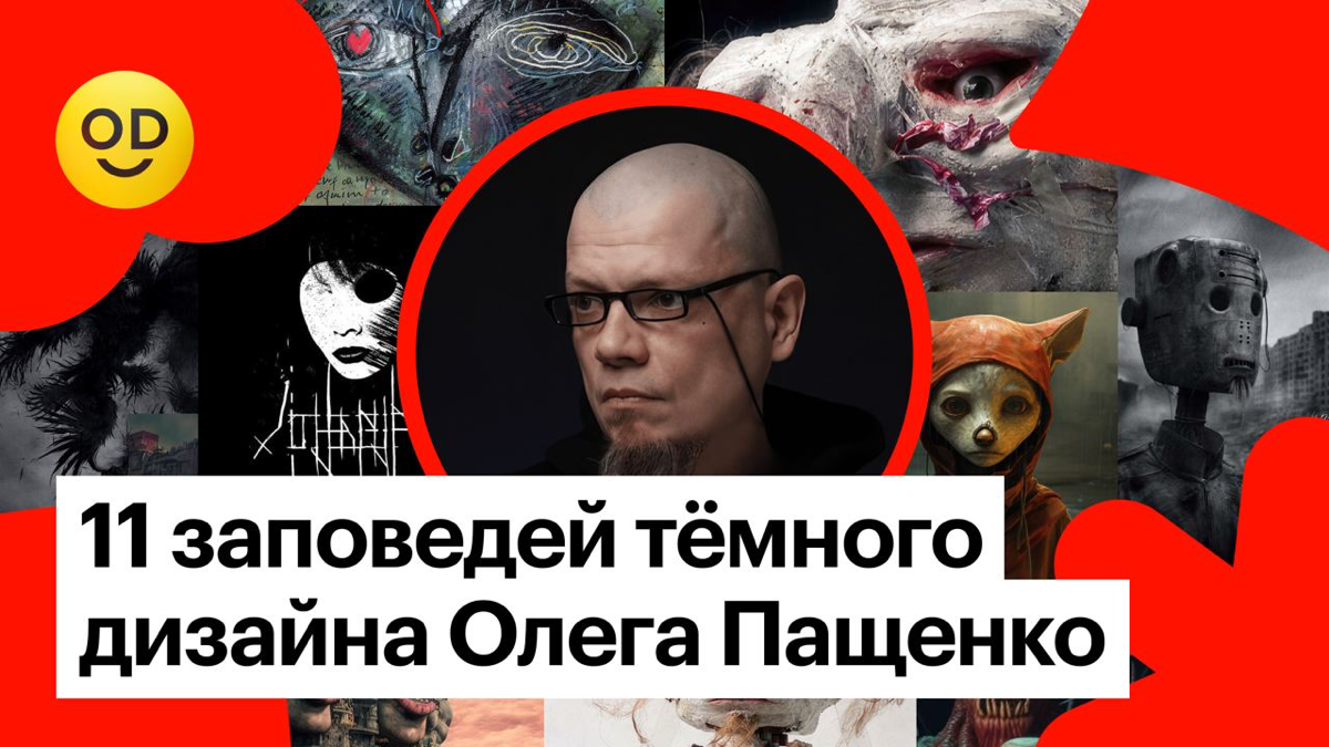 11 заповедей тёмного дизайна от Олега Пащенко | Сетка — социальная сеть от hh.ru