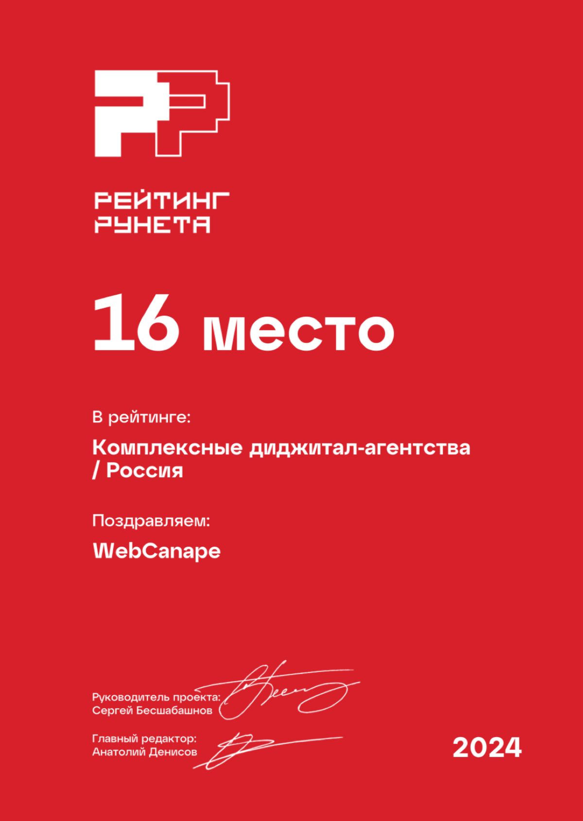 🥇WebCanape в Топе «Рейтинга Рунета» 2024!
Вчера было большое событие на рынке digital-услуг — «Рейтинг Рунета»  опубликовал обновленные рейтинги агентств за 2024 год!
Система рейтингования была значит... | Сетка — социальная сеть от hh.ru