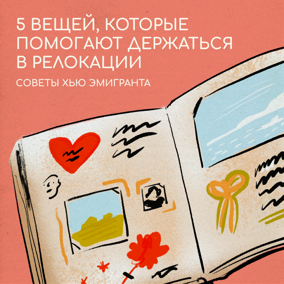 На связи Хью Эмигрант 😎 Я знаю, как бывает сложно привыкать к новой стране: за плечами несколько лет жизни в разных странах | Сетка — социальная сеть от hh.ru