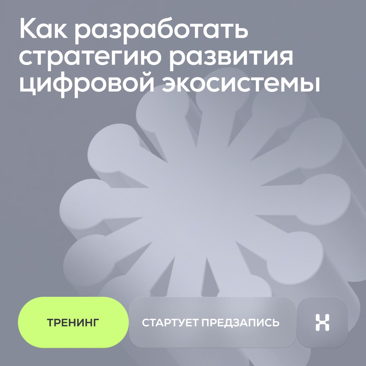 Тренинг «Как разработать стратегию развития экосистемы» | Сетка — социальная сеть от hh.ru
