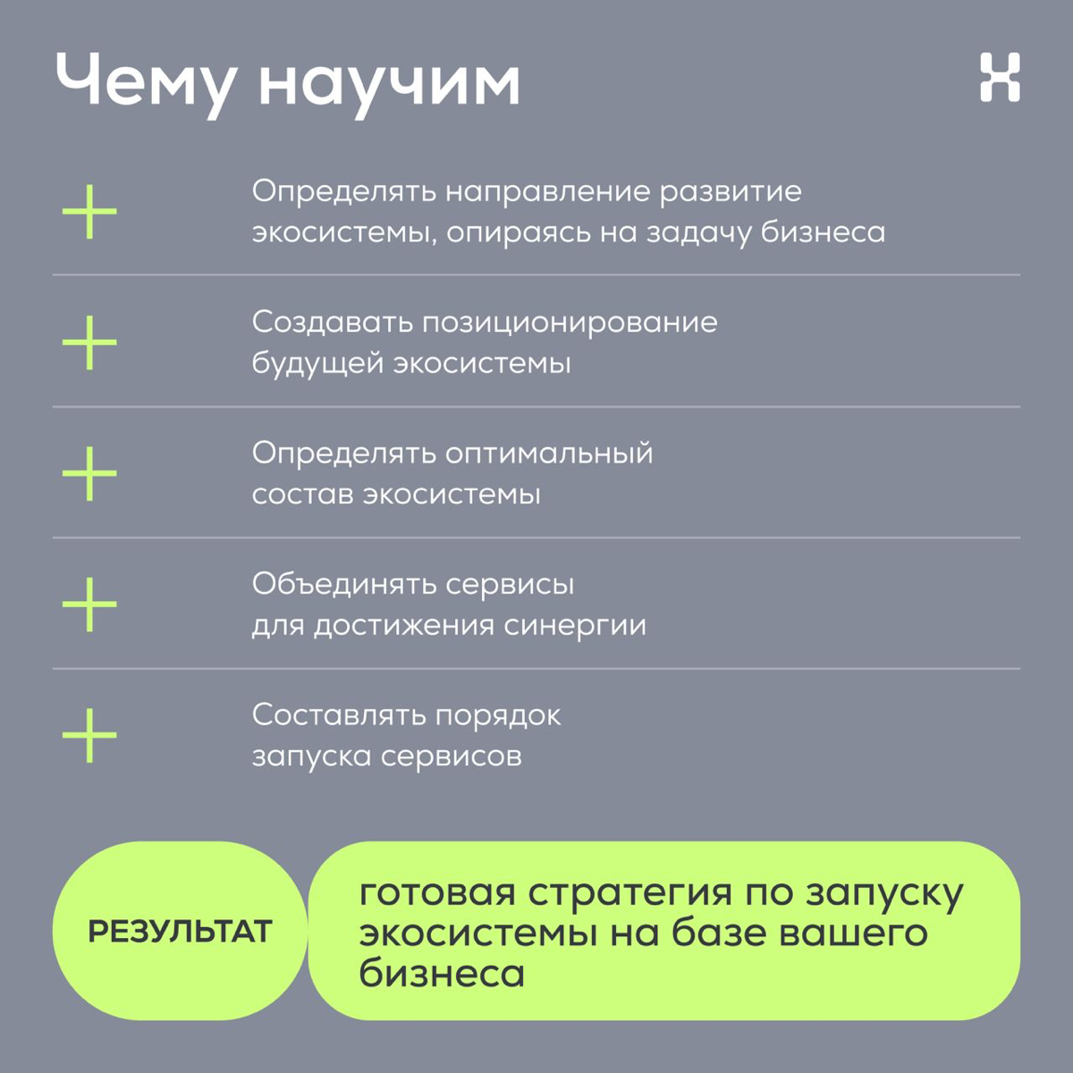 Тренинг «Как разработать стратегию развития экосистемы» | Сетка — социальная сеть от hh.ru