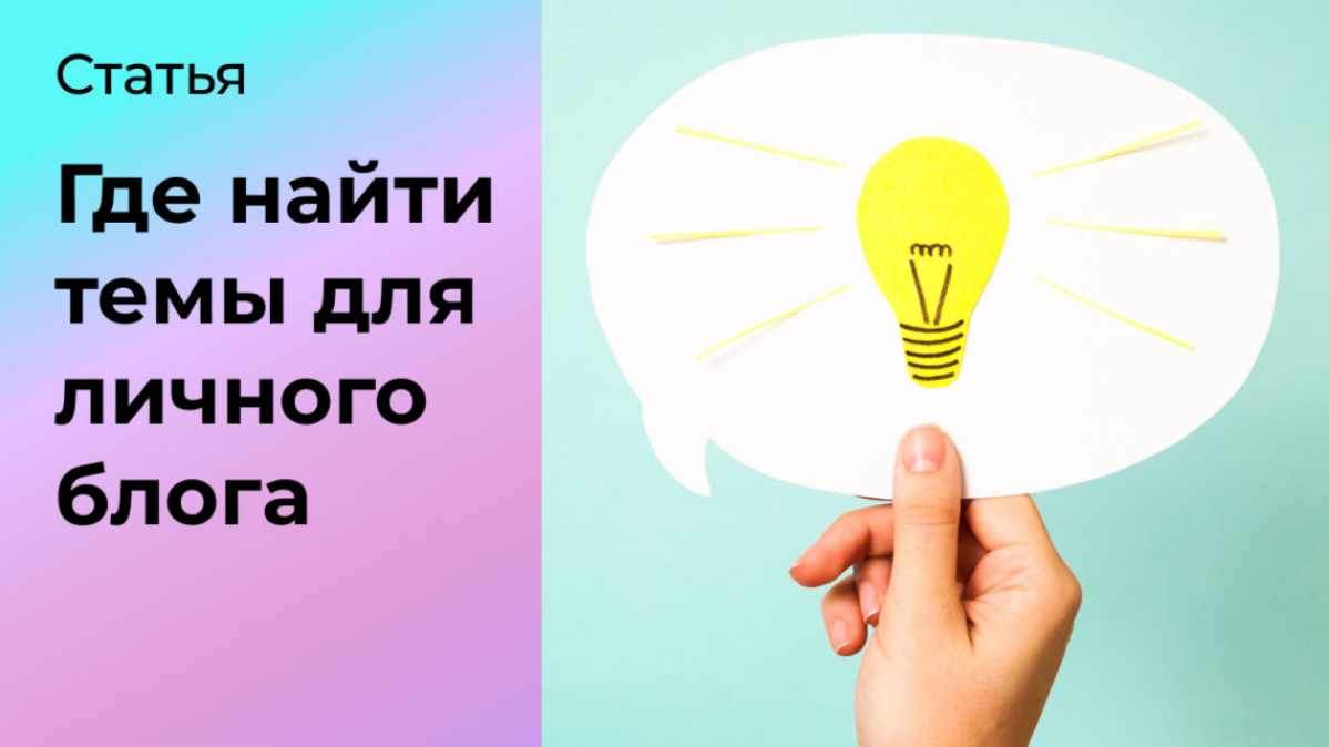 Где найти идеи для контента? 🫢 | Сетка — социальная сеть от hh.ru