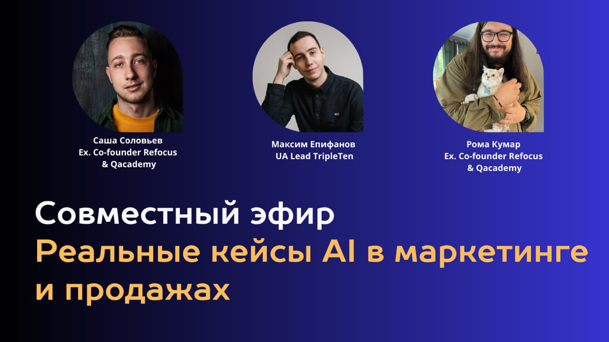 Всем привет!
В 18:00 по мск стартуем эфир «Реальные кейсы AI в маркетинге и продажах»
Ссылка для подключения — https://us06web.zoom | Сетка — социальная сеть от hh.ru
