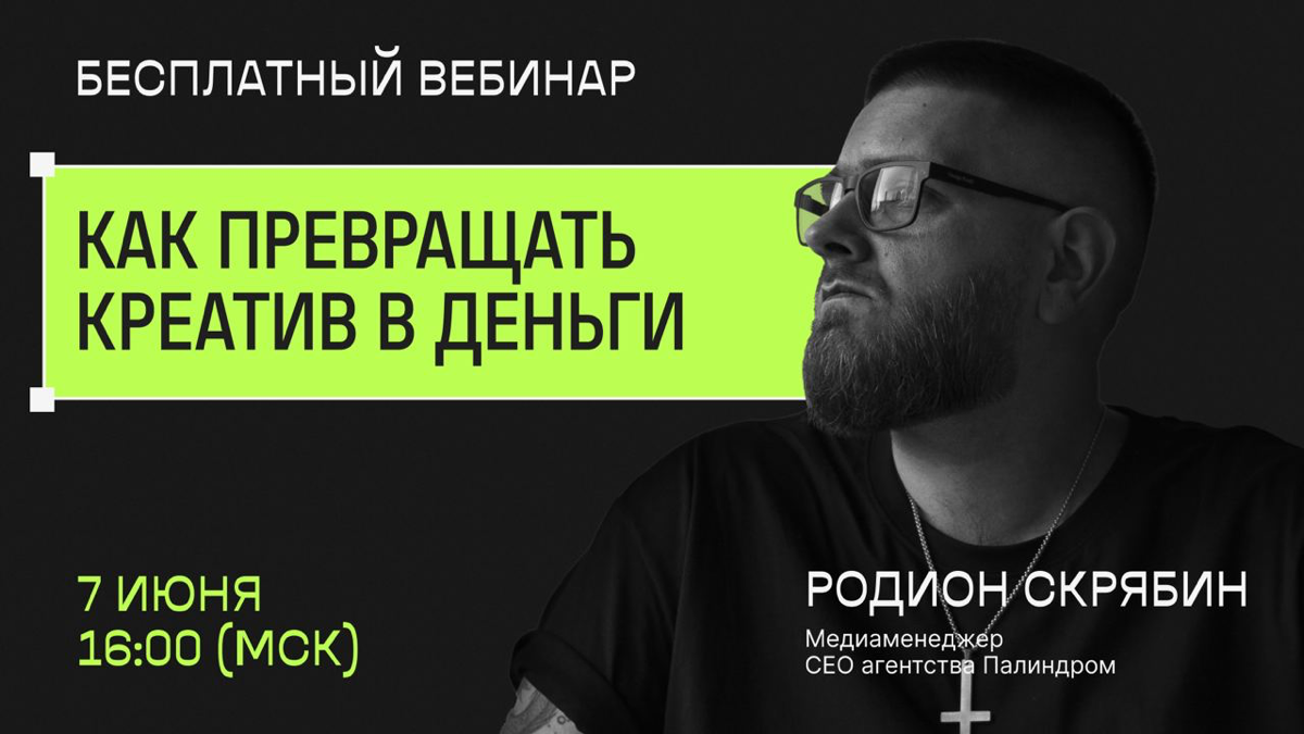 Бесплатный вебинар «Как превращать креатив в деньги?» | Сетка — социальная сеть от hh.ru