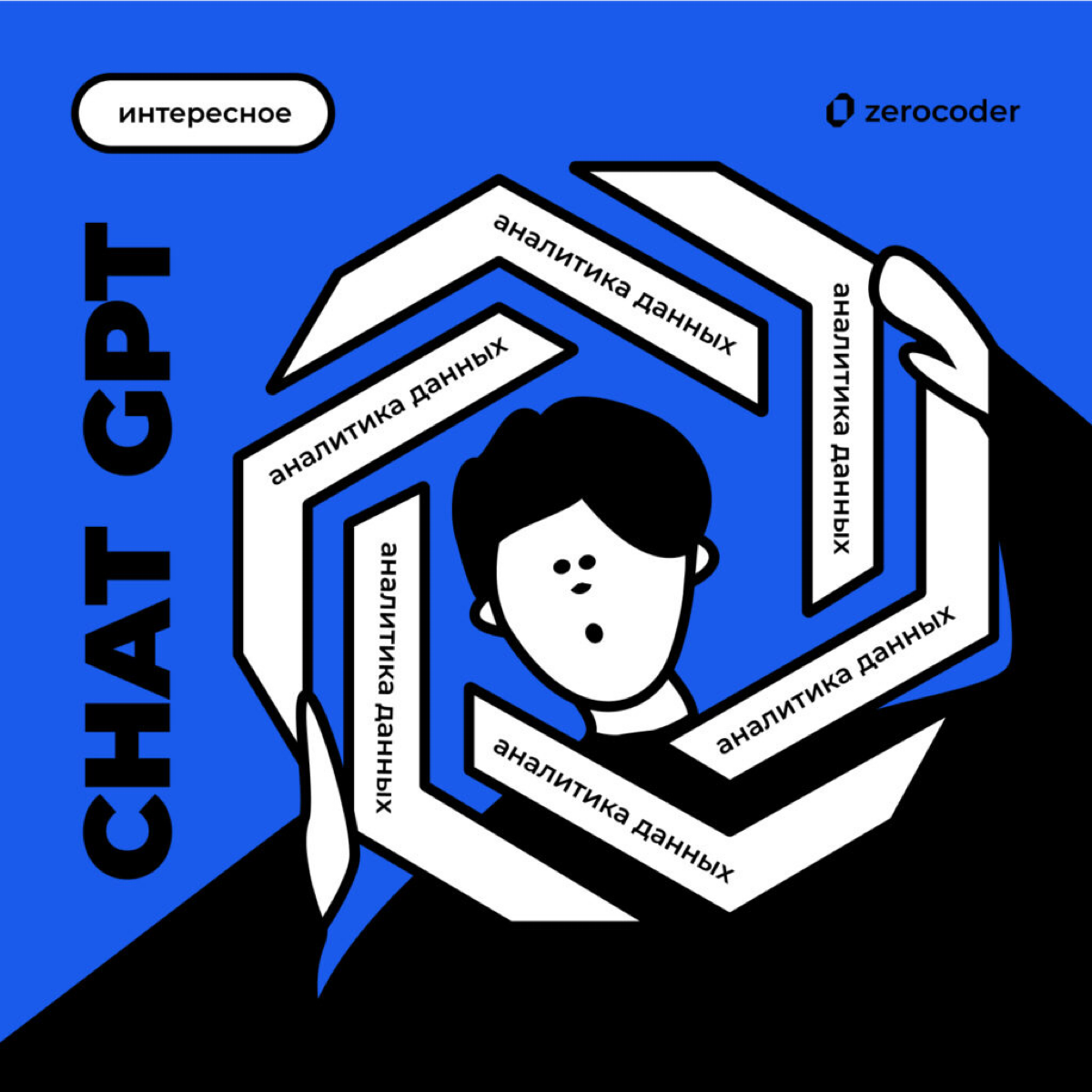 Быть аналитиком данных в эпоху ChatGPT | Сетка — социальная сеть от hh.ru