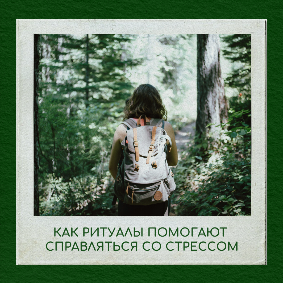 В релокации важны островки спокойствия и стабильности. Ими могут стать ежедневные ритуалы — небольшие традиции из родной страны или сформированные на новом месте | Сетка — социальная сеть от hh.ru