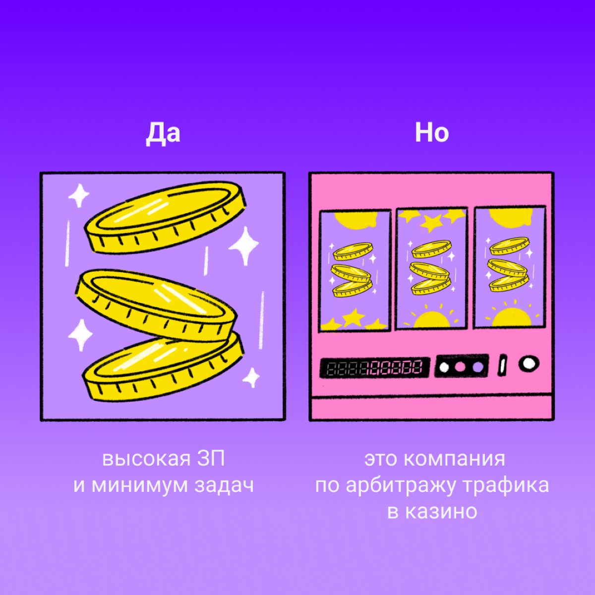 В любой работе найдется косяк: то самое да, но… 
Мы собрали типичные ситуации на карточках. Если не нашли свою — пишите в комментариях ваши рабочие да, но! | Сетка — социальная сеть от hh.ru