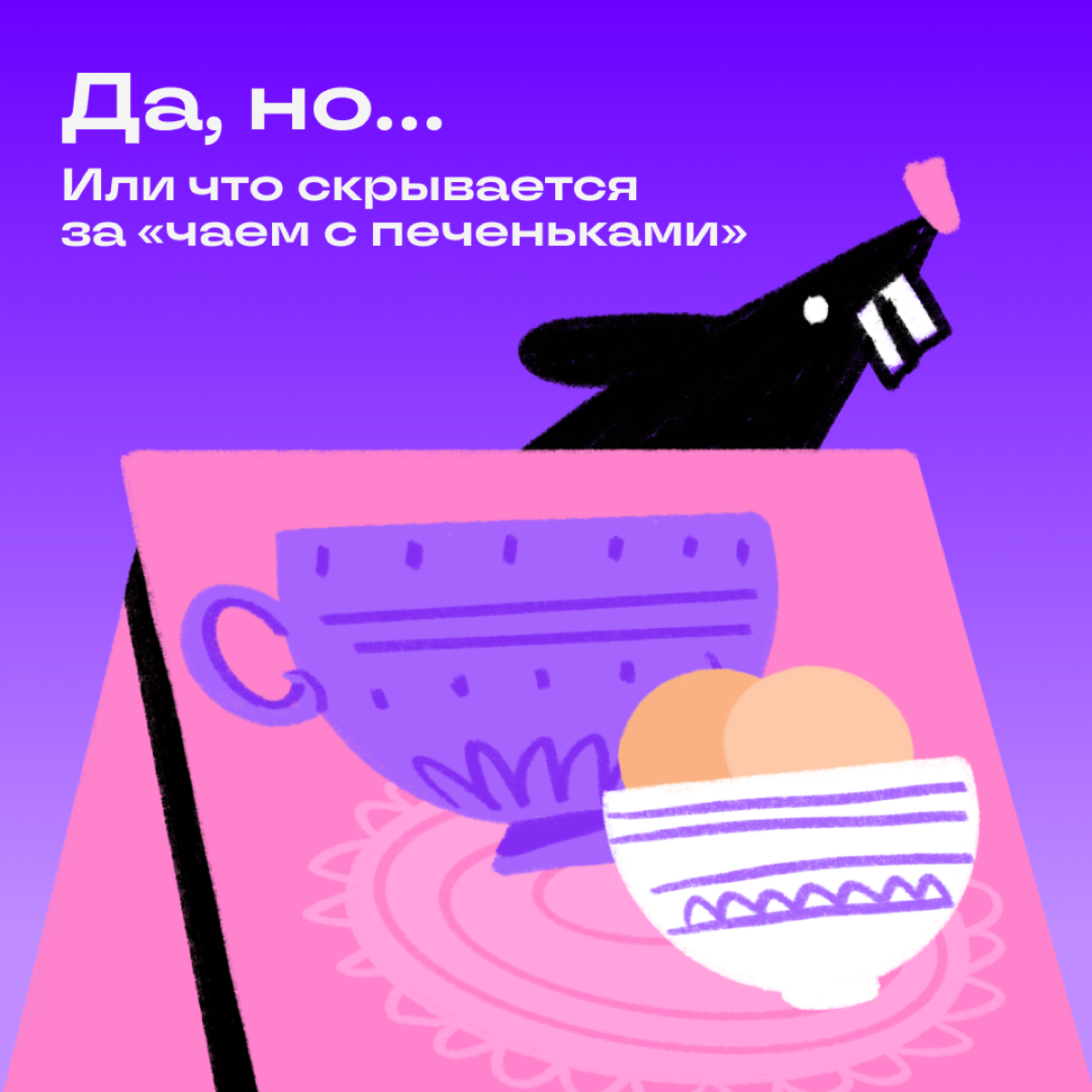 В любой работе найдется косяк: то самое да, но… 
Мы собрали типичные ситуации на карточках. Если не нашли свою — пишите в комментариях ваши рабочие да, но! | Сетка — социальная сеть от hh.ru