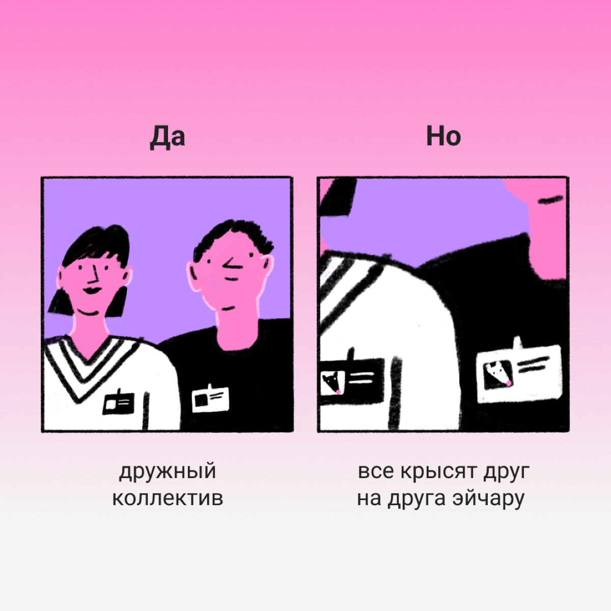 В любой работе найдется косяк: то самое да, но… 
Мы собрали типичные ситуации на карточках. Если не нашли свою — пишите в комментариях ваши рабочие да, но! | Сетка — социальная сеть от hh.ru