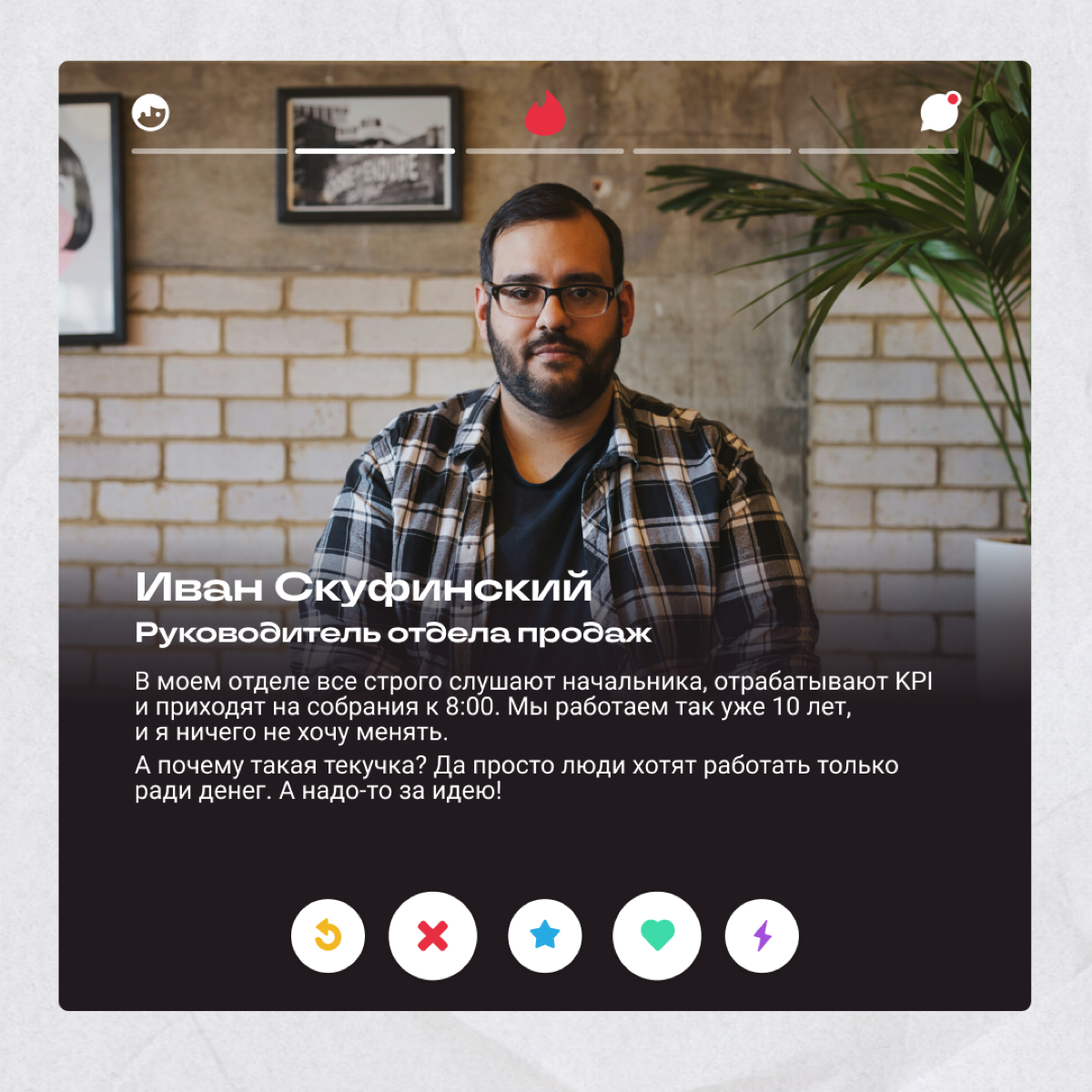 Так, тут все просто! Смотрим анкеты боссов и пишем, с кем бы поймали мэтч, а кого бы заигнорили. | Сетка — социальная сеть от hh.ru