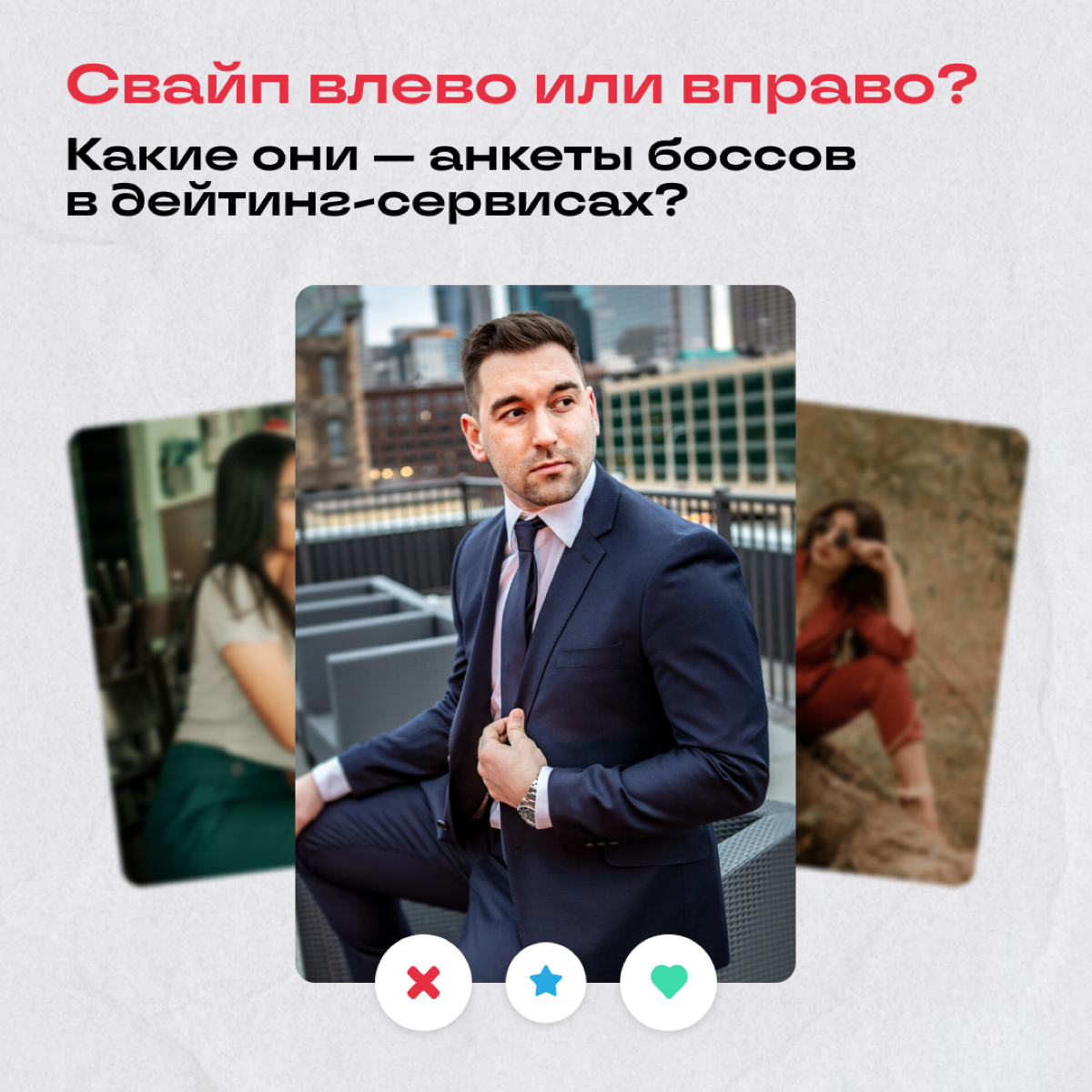 Так, тут все просто! Смотрим анкеты боссов и пишем, с кем бы поймали мэтч, а кого бы заигнорили. | Сетка — социальная сеть от hh.ru