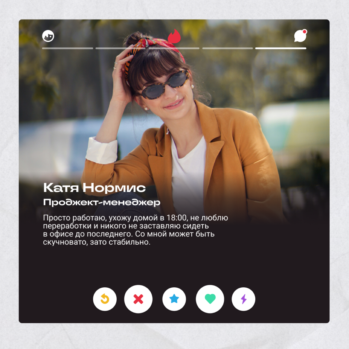 Так, тут все просто! Смотрим анкеты боссов и пишем, с кем бы поймали мэтч, а кого бы заигнорили. | Сетка — социальная сеть от hh.ru