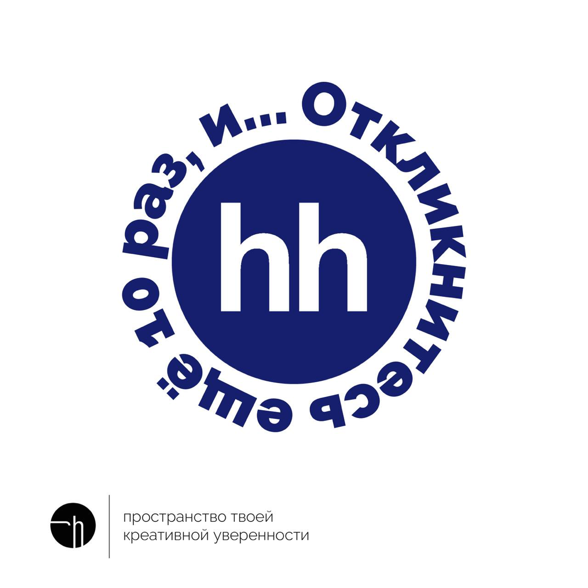 Логическая связь между вчера и сегодня точно есть. Откликнитесь ещё 10 раз, и напишите ещё десять окончаний этой фразы. Спонсором задания могли стать hh | Сетка — социальная сеть от hh.ru