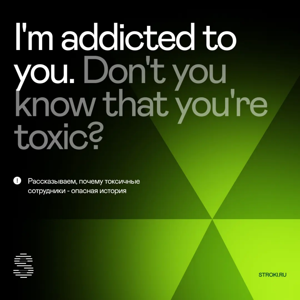 I'm addicted to you. Don't you know that you're toxic?
Да, мы цитируем Бритни Спирс 🙂 И советуем не оказаться в такой ловушке | Сетка — социальная сеть от hh.ru