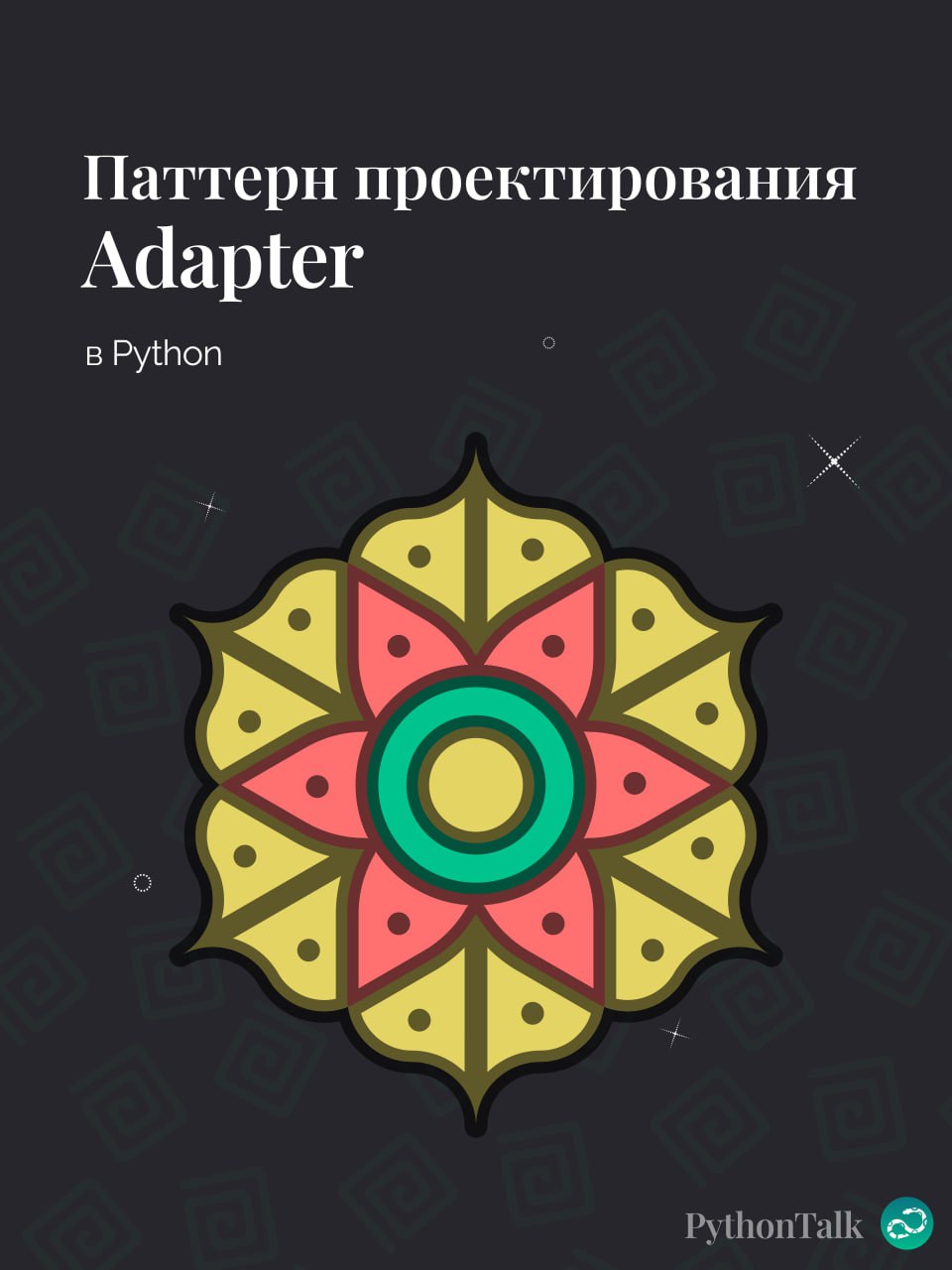 Паттерны проектирования
Adapter
#синтаксис | 🍩 Поддержать канал🫶 | Сетка — социальная сеть от hh.ru