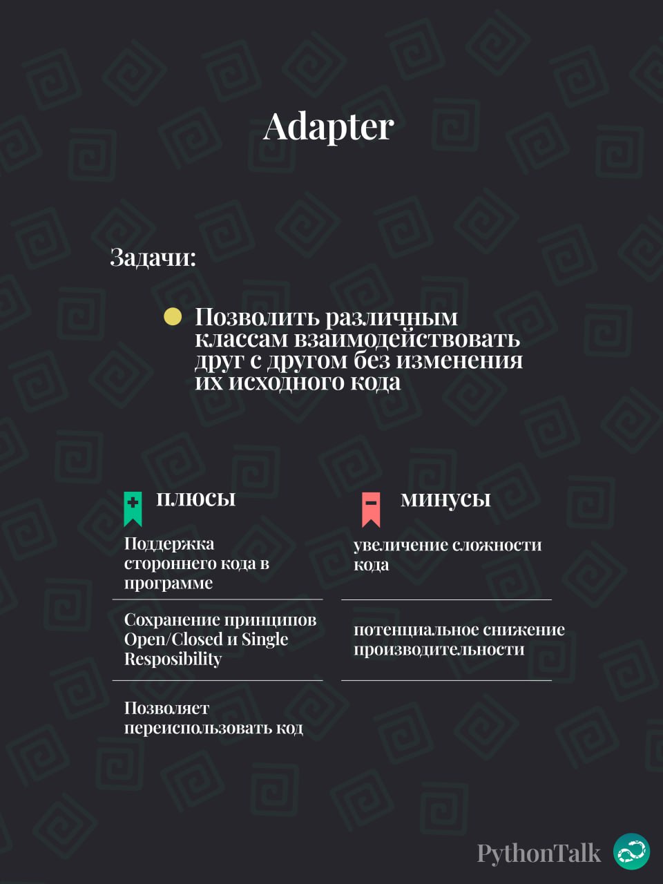 Паттерны проектирования
Adapter
#синтаксис | 🍩 Поддержать канал🫶 | Сетка — социальная сеть от hh.ru