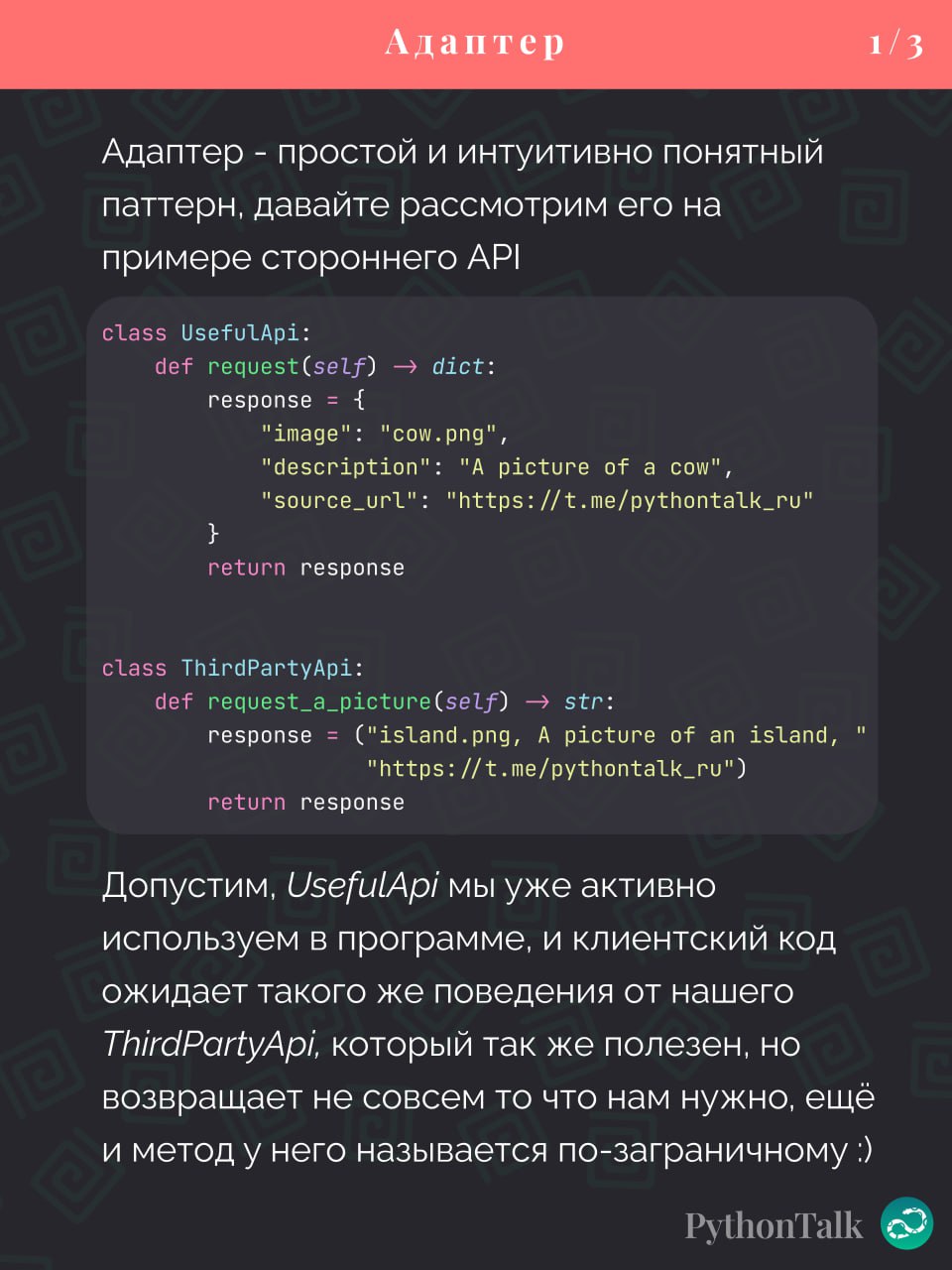 Паттерны проектирования
Adapter
#синтаксис | 🍩 Поддержать канал🫶 | Сетка — социальная сеть от hh.ru