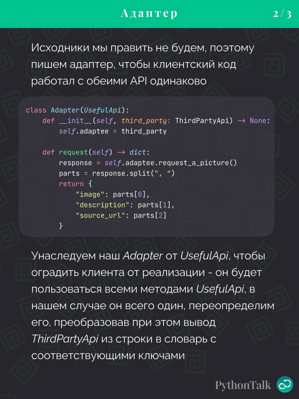 Паттерны проектирования
Adapter
#синтаксис | 🍩 Поддержать канал🫶 | Сетка — социальная сеть от hh.ru