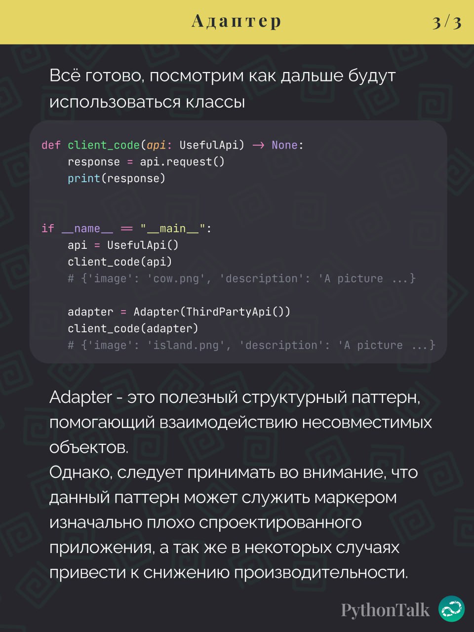 Паттерны проектирования
Adapter
#синтаксис | 🍩 Поддержать канал🫶 | Сетка — социальная сеть от hh.ru
