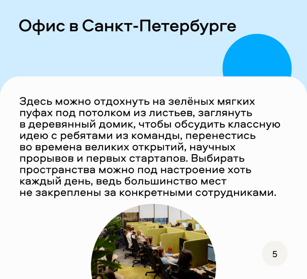 Классный формат придумали ребята из Авито, чтобы рассказать о своих офисах. Можно и на интерьеры глянуть и узнать интересные факты. Мне вот теперь интересно, что за деревянный домик в Питерском офисе? | Сетка — социальная сеть от hh.ru