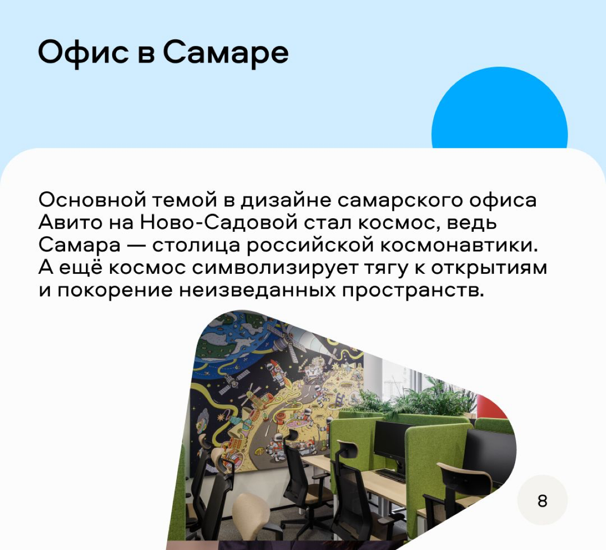 Классный формат придумали ребята из Авито, чтобы рассказать о своих офисах. Можно и на интерьеры глянуть и узнать интересные факты. Мне вот теперь интересно, что за деревянный домик в Питерском офисе? | Сетка — социальная сеть от hh.ru