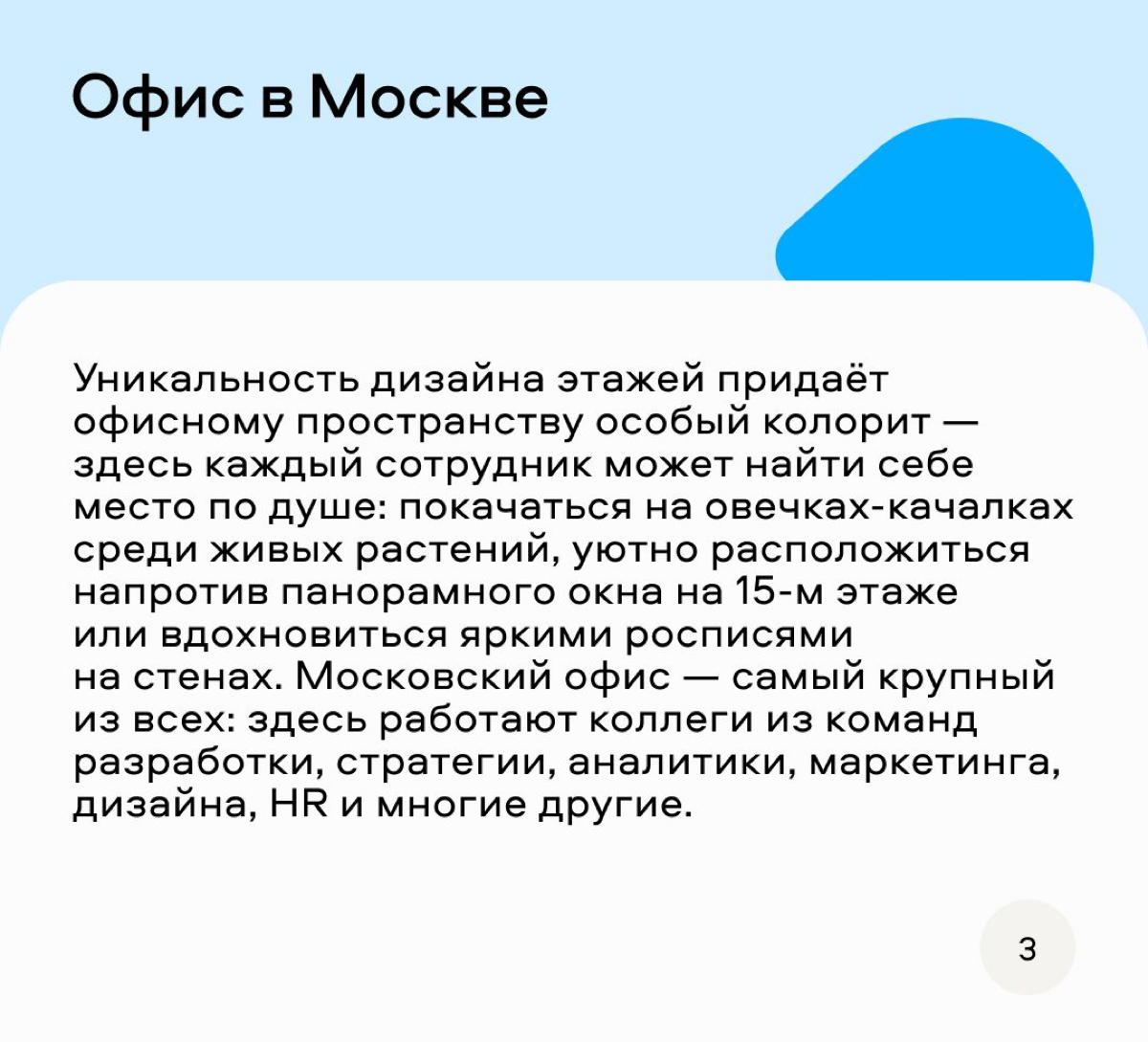 Классный формат придумали ребята из Авито, чтобы рассказать о своих офисах. Можно и на интерьеры глянуть и узнать интересные факты. Мне вот теперь интересно, что за деревянный домик в Питерском офисе? | Сетка — социальная сеть от hh.ru