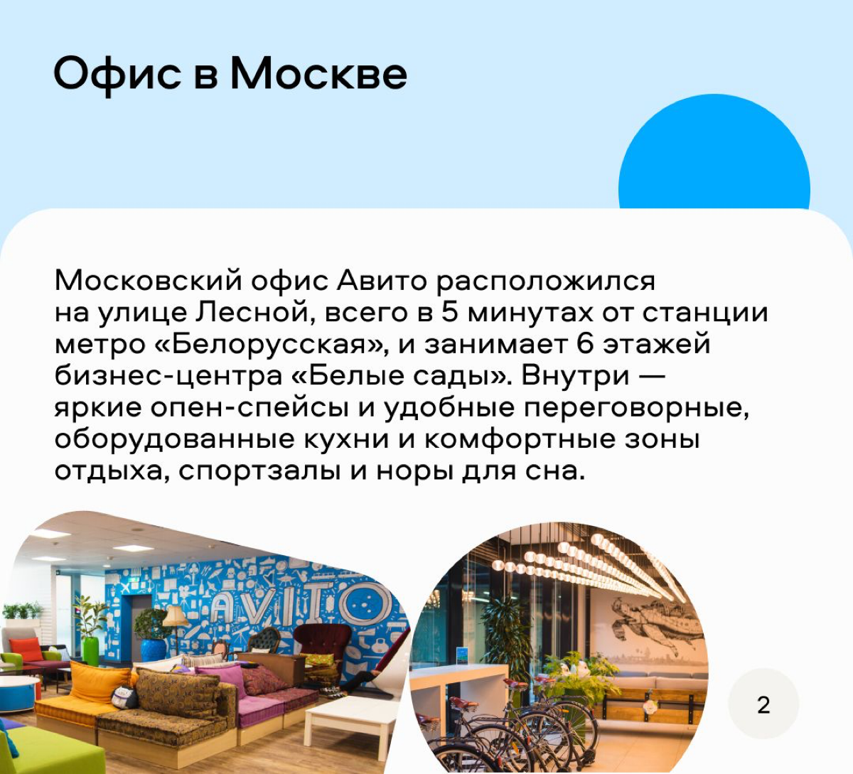 Классный формат придумали ребята из Авито, чтобы рассказать о своих офисах. Можно и на интерьеры глянуть и узнать интересные факты. Мне вот теперь интересно, что за деревянный домик в Питерском офисе? | Сетка — социальная сеть от hh.ru