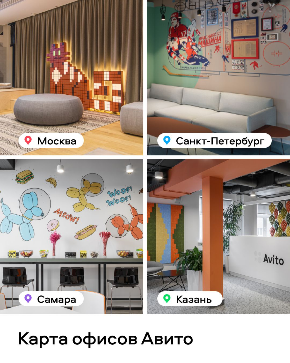 Классный формат придумали ребята из Авито, чтобы рассказать о своих офисах. Можно и на интерьеры глянуть и узнать интересные факты. Мне вот теперь интересно, что за деревянный домик в Питерском офисе? | Сетка — социальная сеть от hh.ru