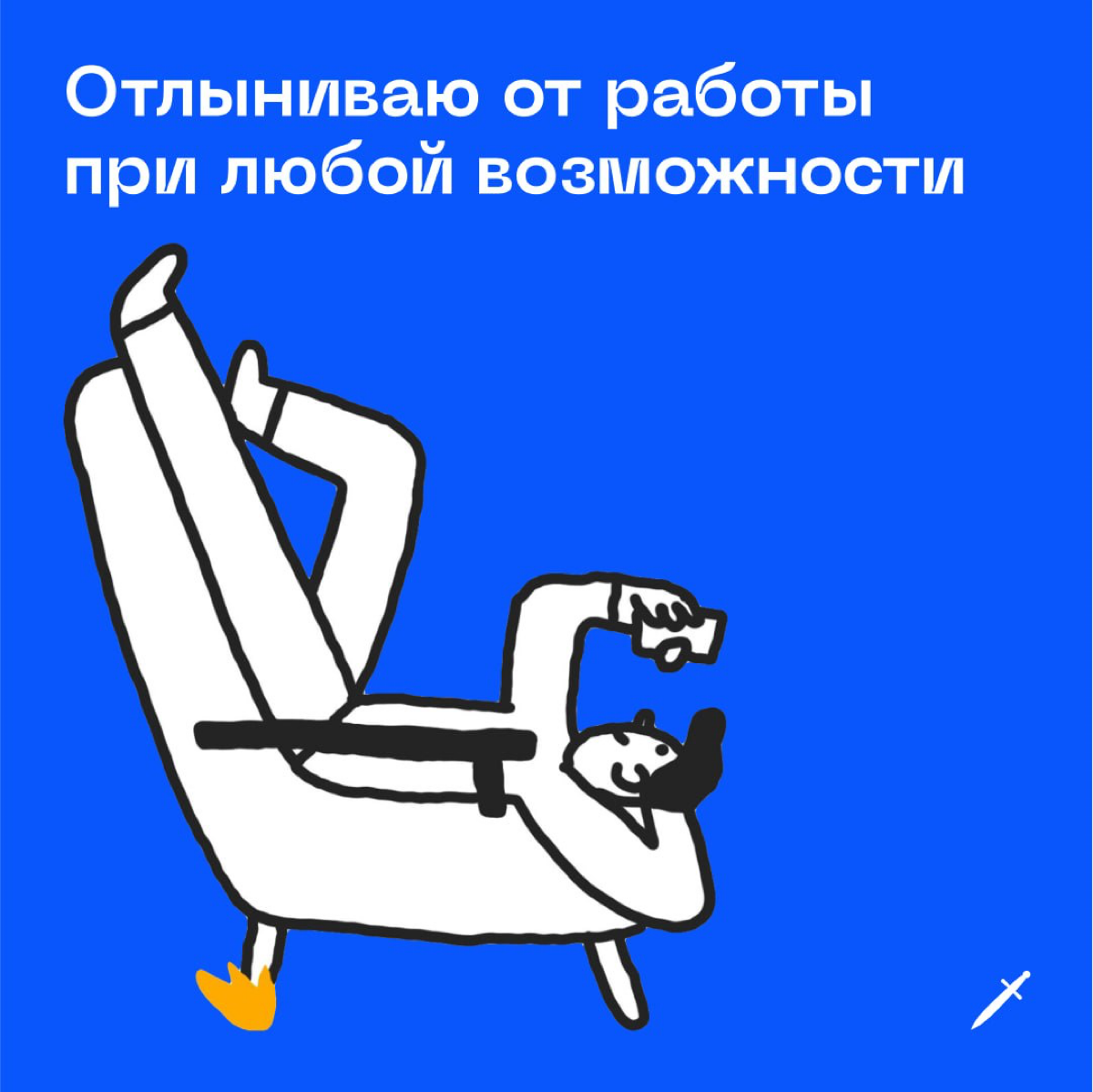 🗡 Когда у тебя задач реально на два рабочих дня, но ты можешь их растянуть на двадцать два дня: https://le.kinzhal.media/8q55a | Сетка — социальная сеть от hh.ru