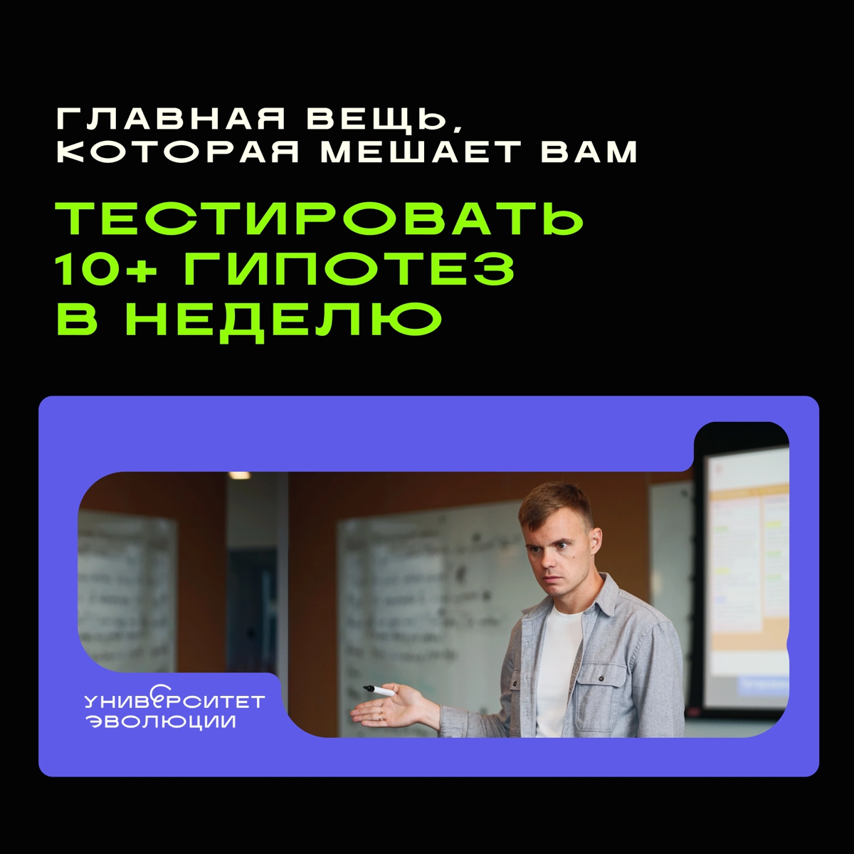 Главная вещь, которая мешает проверять 10+ гипотез в неделю | Сетка — социальная сеть от hh.ru