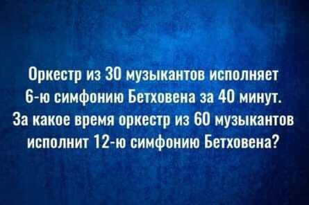 Правильный ответ:  в комментариях
А за какое время 45 музыкантов исполнят 9ю? :) | Сетка — социальная сеть от hh.ru