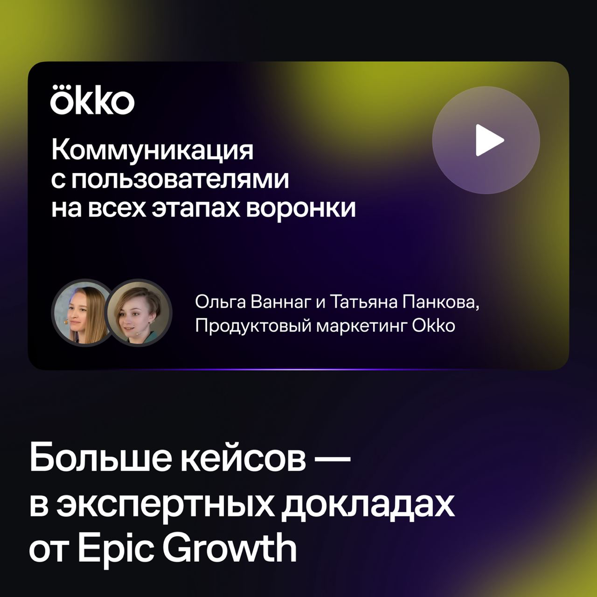 В Okko за год увеличили платящую базу на 57% с помощью CRM-маркетинга — об этом рассказали на Epic СRM-Marketing Meetup. В карточках — 4 решения, которые подойдут бизнесу с подписной моделью | Сетка — социальная сеть от hh.ru
