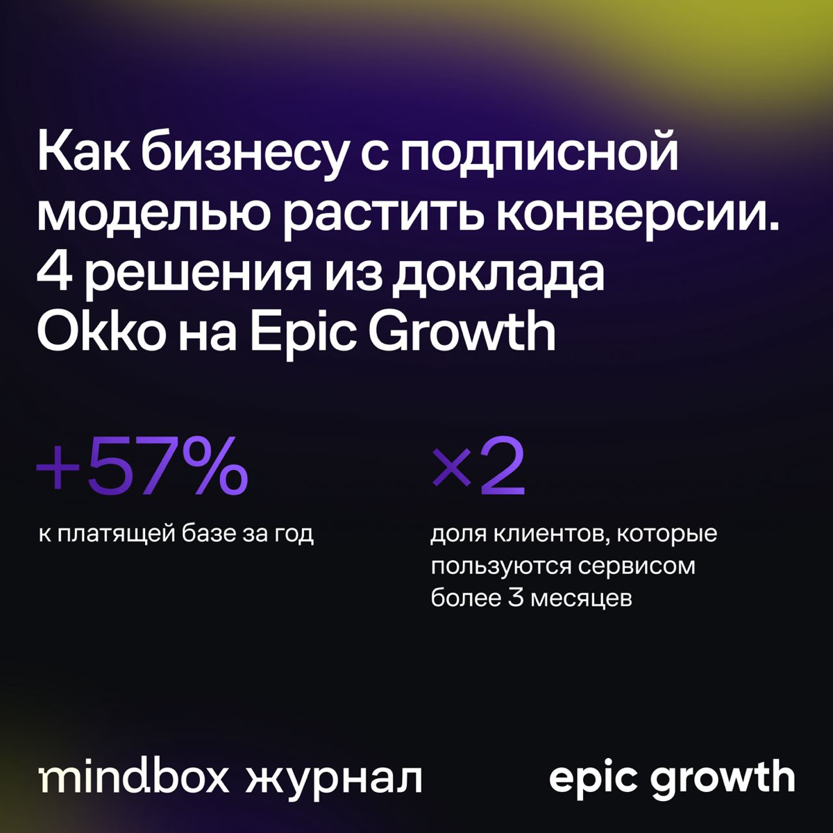 В Okko за год увеличили платящую базу на 57% с помощью CRM-маркетинга — об этом рассказали на Epic СRM-Marketing Meetup. В карточках — 4 решения, которые подойдут бизнесу с подписной моделью | Сетка — социальная сеть от hh.ru