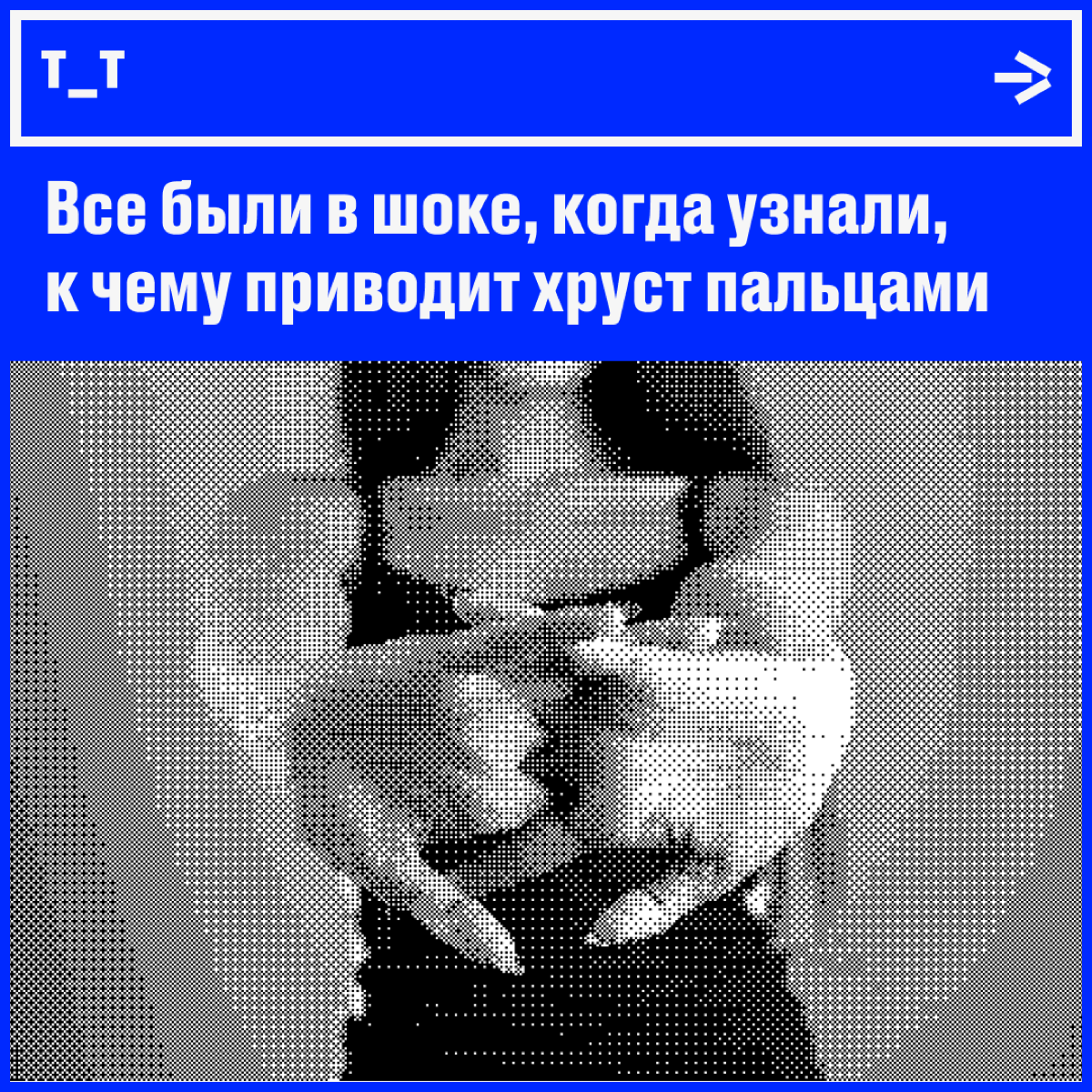 К чему приводит хруст пальцами | Сетка — социальная сеть от hh.ru