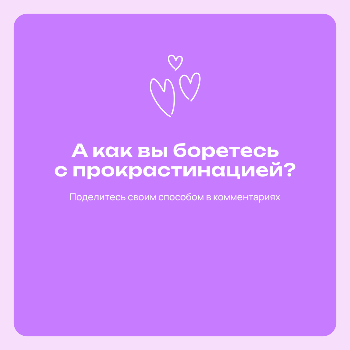 Четыре способа, как перестать прокрастинировать | Сетка — социальная сеть от hh.ru