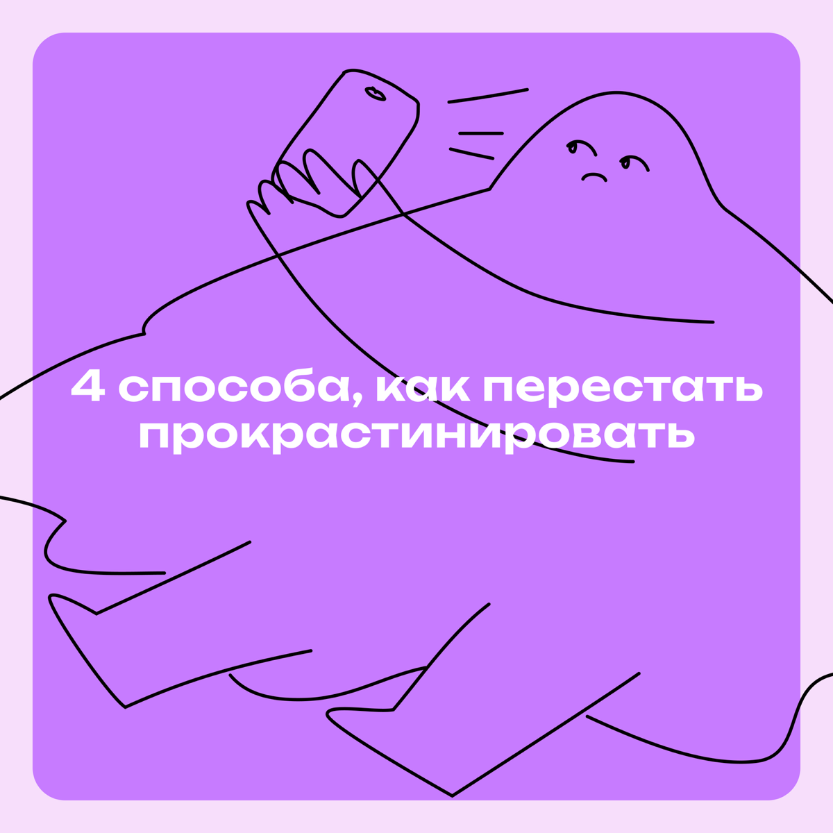 Четыре способа, как перестать прокрастинировать | Сетка — социальная сеть от hh.ru