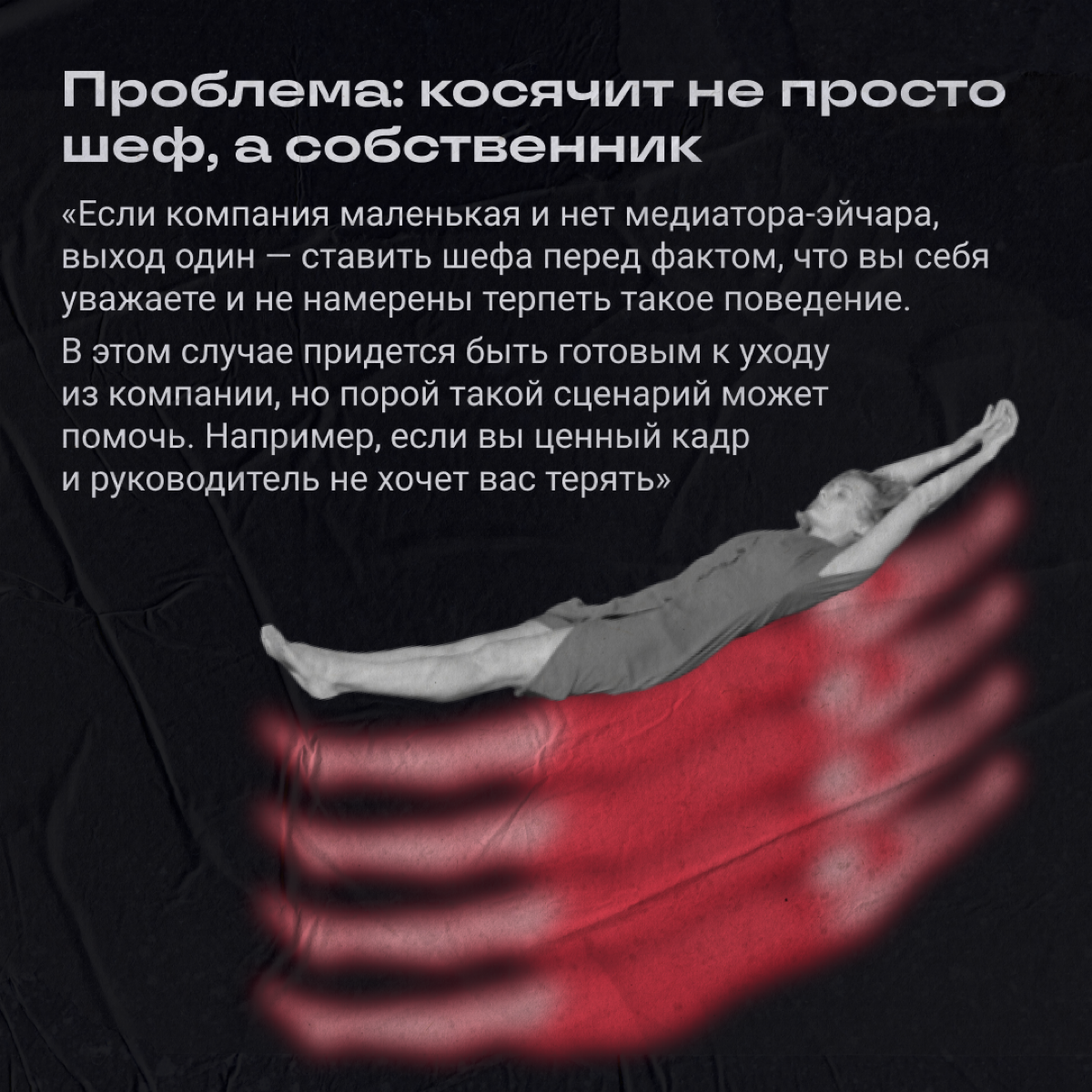 Ситуация: косячит шеф, а страдает команда. Как поставить начальника на место и желательно никого при этом не убить? | Сетка — социальная сеть от hh.ru