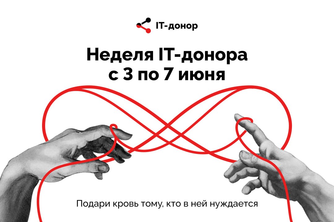 Бесконечное добро: стартует восьмая акция «IT-донор»
С 3 по 7 июня пройдёт восьмая неделя IT-донора. Это значит, что айтишники со всей России соберутся, чтобы сдать кровь и спасти тысячи жизней | Сетка — социальная сеть от hh.ru