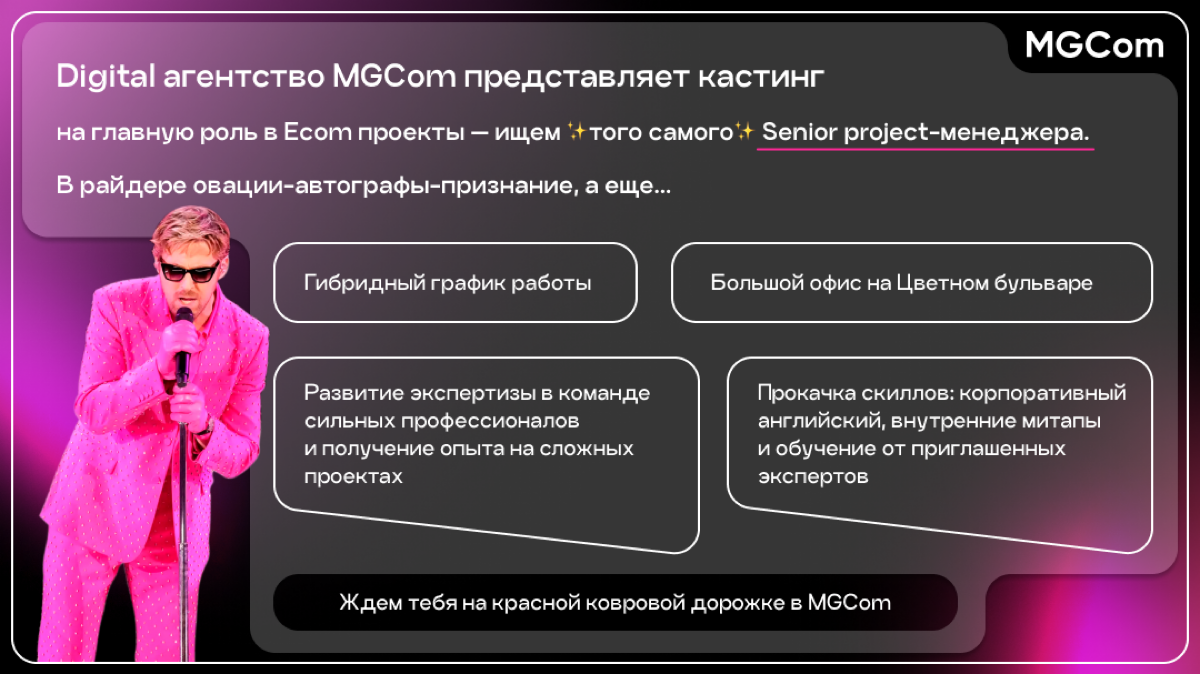 Ищем к себе в команду MGCOM самых классных коллег ❤️‍🔥 | Сетка — социальная сеть от hh.ru