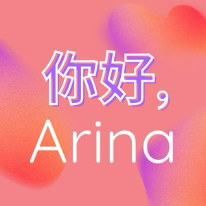 Ни хао, Арина 🎏