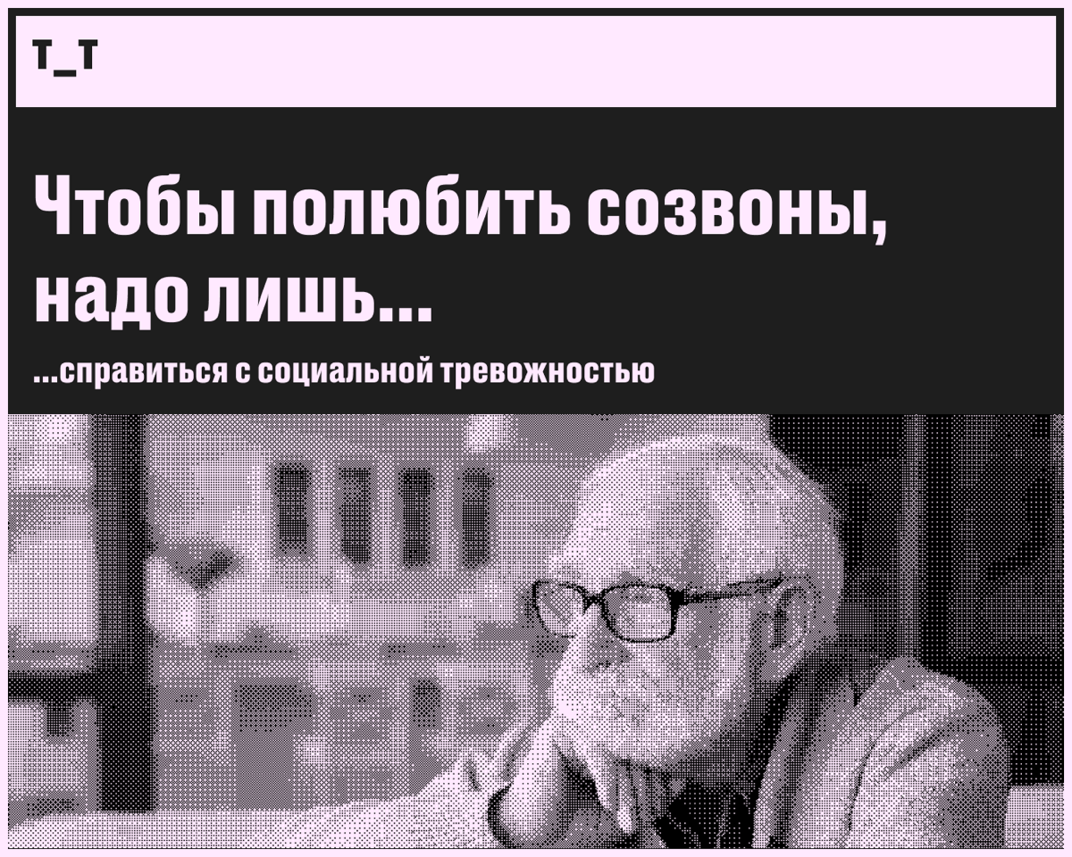 Про социальную тревожность | Сетка — социальная сеть от hh.ru