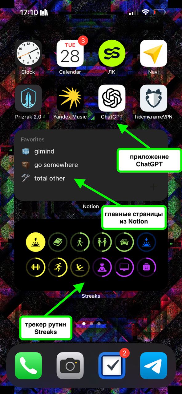 Решил поделиться главным экраном смартфона, мне стало легче и удобнее.
Рутины и привычки я трекал в google tables, а все мысли по проектам и тп записывал в тг. ChatGPT пользовался через web-страницу | Сетка — социальная сеть от hh.ru