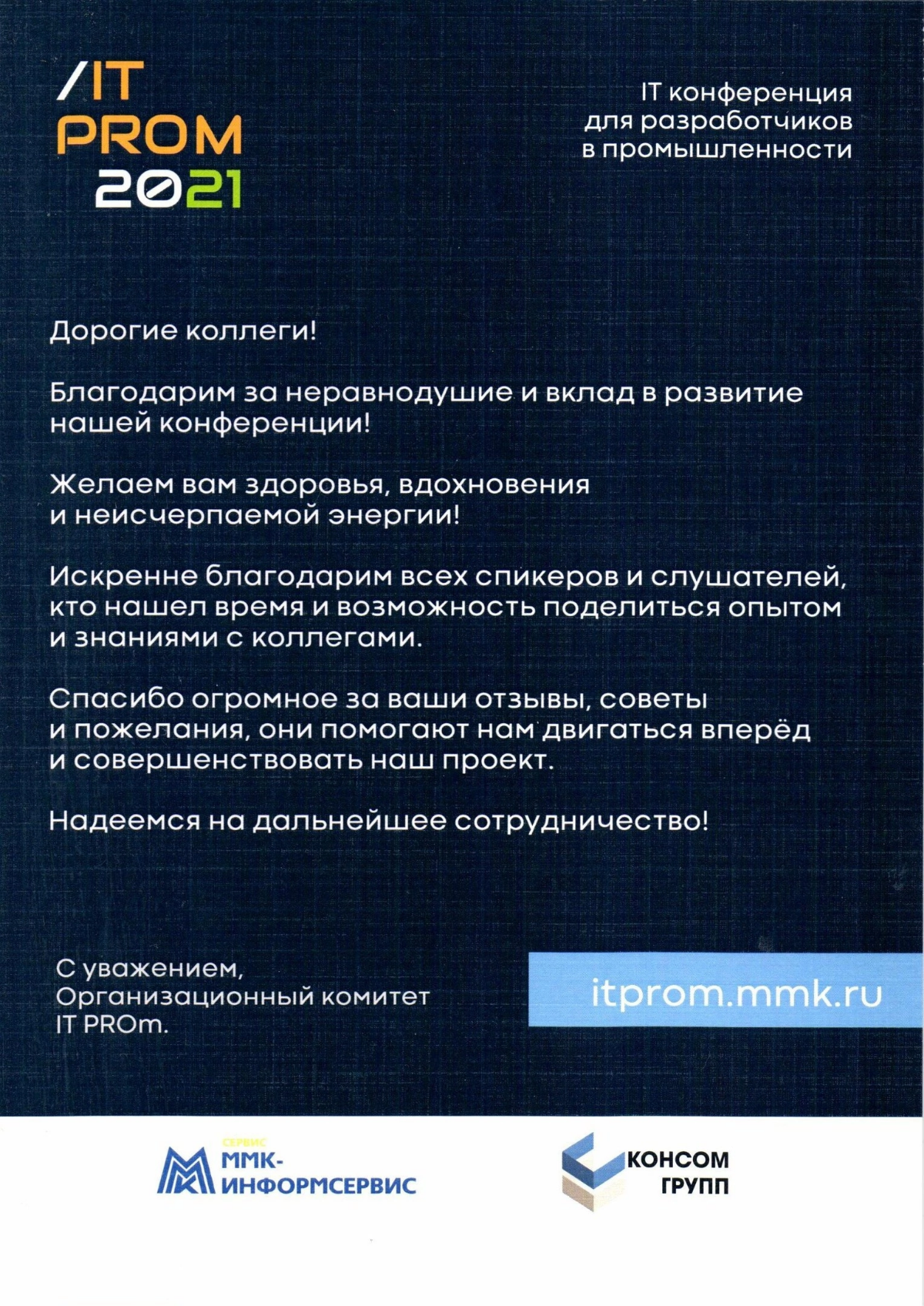 Завершилась конференция «IT PROm 2021», в которой приняли участие спикеры от следующих компаний: «ММК-Информсервис», «Datana», «КонсОМ», «Факт» | Сетка — социальная сеть от hh.ru