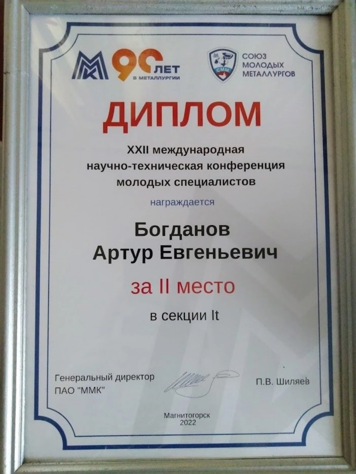 Занял II место в IT секции на XXII Международной научно-технической конференции молодых специалистов ПАО «ММК» | Сетка — социальная сеть от hh.ru