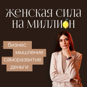 Женская сила на миллион - про коучинг, психологию и бизнес